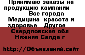 Принимаю заказы на продукцию кампании AVON.  - Все города Медицина, красота и здоровье » Другое   . Свердловская обл.,Нижняя Салда г.